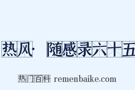 热风·随感录六十五是什么意思的图片